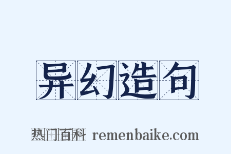 异幻造句是什么意思的图片